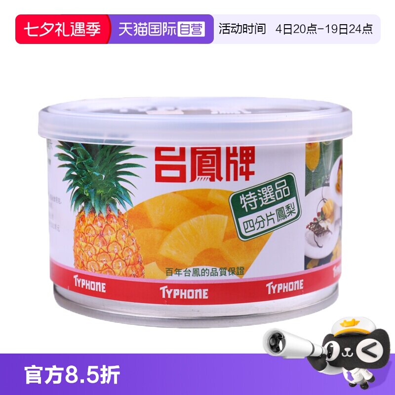 【自营】泰国中国台湾台凤牌凤梨罐头红毛丹菠萝水果罐头进口果肉