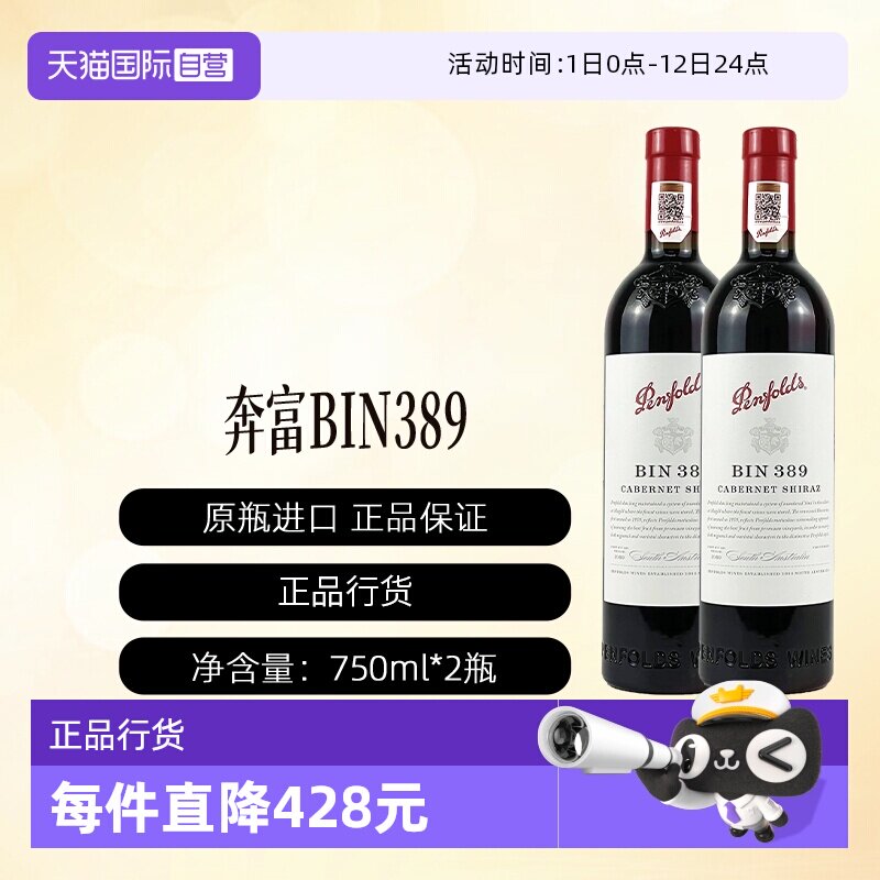 【自营】澳洲奔富BIN389(双支)赤霞珠设拉子干红木塞行货一体标