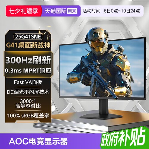 AOC25英寸电竞300hz电脑显示器