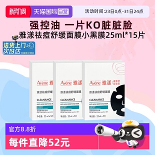 【自营】雅漾祛痘舒缓面膜小黑膜控油修护褪痘红清洁毛孔25ml*3盒