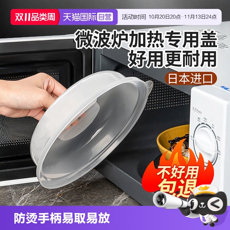 【自营】日本进口微波炉加热盖耐高温菜罩防溅防油保鲜盖防油盖
