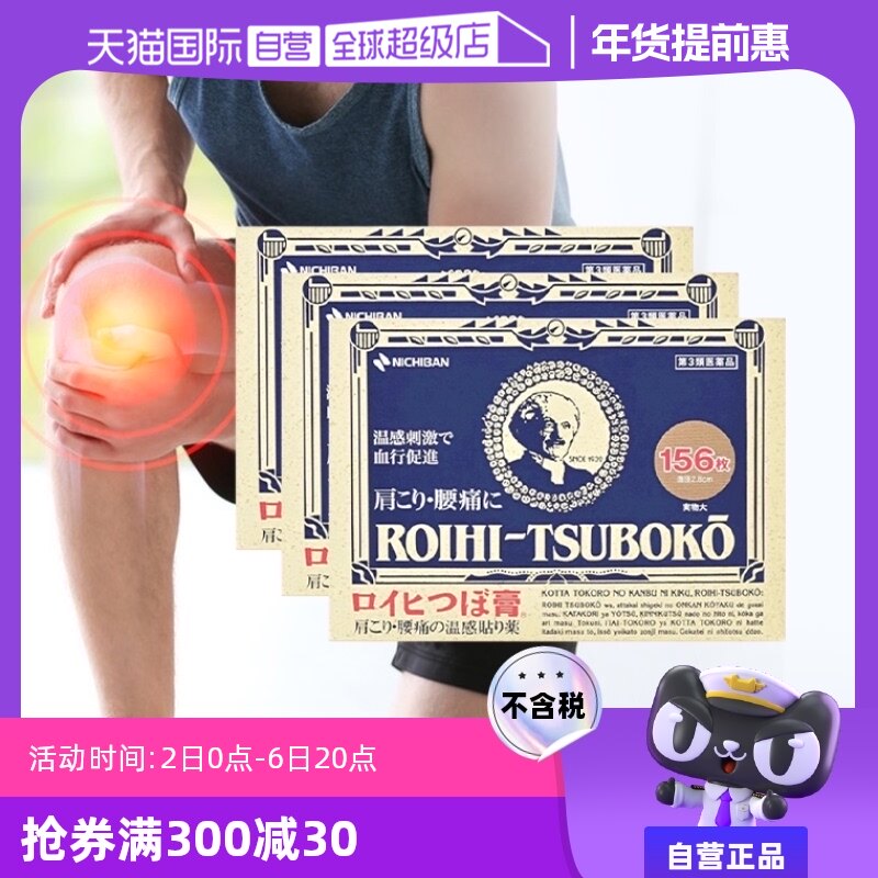 【自营】日本老人头米其邦NICHIBAN止痛贴腰肩痛消炎贴156片*3