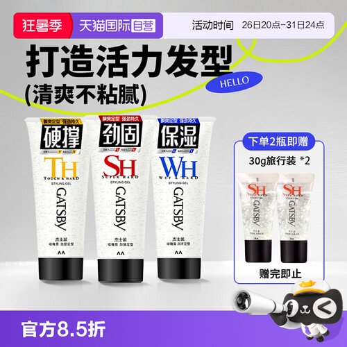 【自营】Gatsby杰士派啫喱膏男女士强力定型湿发碎发整理神器发胶