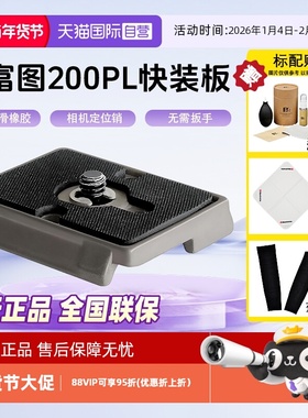 【自营】Manfrotto/曼富图200PL 带1/4英寸3/8螺丝三脚架云台通用快装板防滑橡胶垫相机快装板