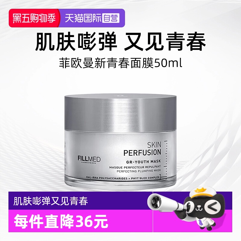 法国菲欧曼新青春面膜50ml