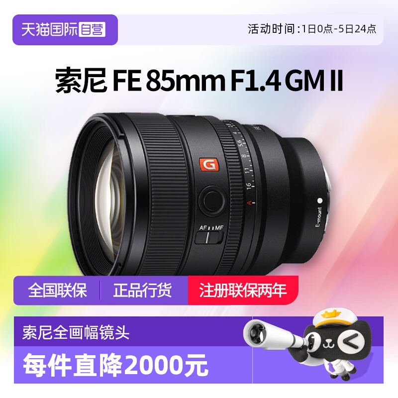 【自营】索尼FE 85mm F1.4 GMII全画幅中远摄定焦G大师镜头85 1.4