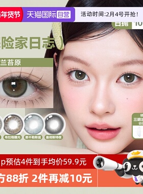 【自营】CoFANCY可糖探险家日志彩色隐形眼镜日抛10片装美瞳高光
