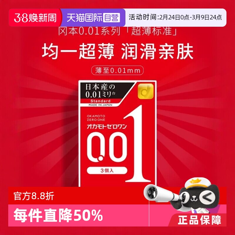 【自营】okamoto冈本001避孕套超薄0.01安全套3只*3盒男成人润滑