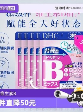 【自营】DHC持续型VB维生素B族片60粒改善 5件装b族8种维生素进口