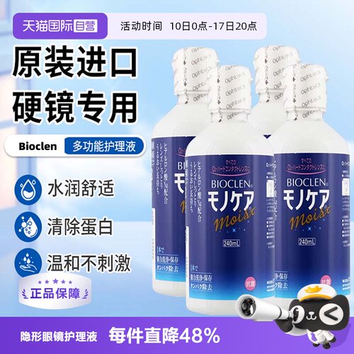 【自营】日本Bioclen护理液240ml*4瓶硬性隐形眼镜角膜塑性接触镜
