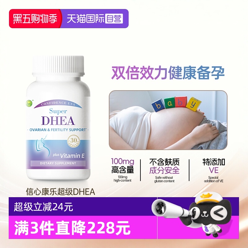 信心康乐DHEA卵巢保养