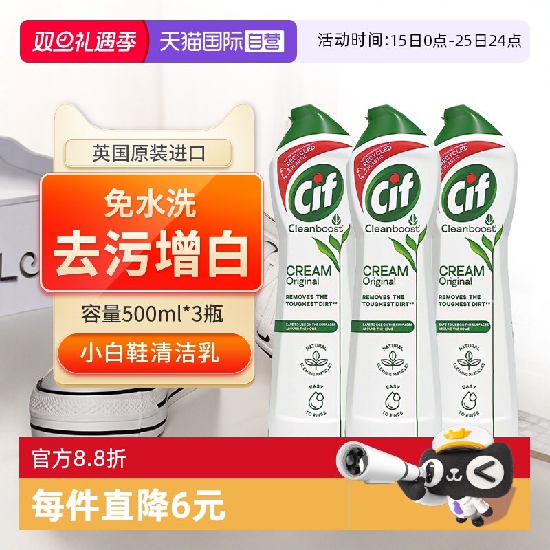 晶杰Cif多功能乳小白鞋清洁去污
