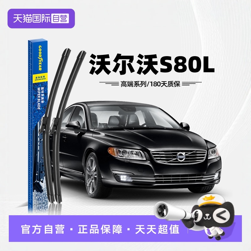 固特异沃尔沃S80L雨刮器