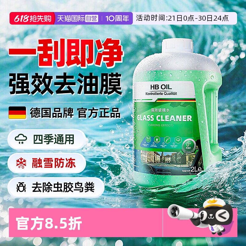 【自营】德国HBOIL汽车玻璃水强力去污去油膜车用防冻乙醇雨刮水