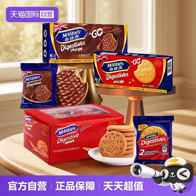 【自营】麦维他全麦消化饼干分享装牛奶巧克力粗粮进口零食独立包