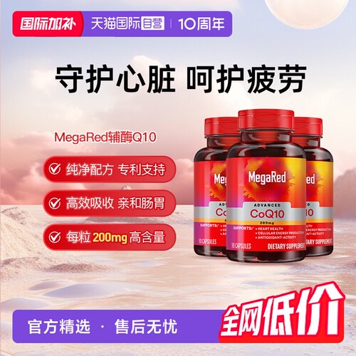 【自营】MegaRed脉拓美国进口高含量辅酶q10软胶囊熬夜护心脏3瓶