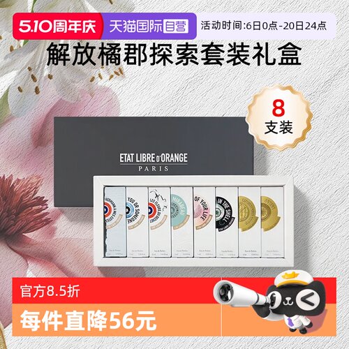 【自营】ETAT LIBRE D'ORANGE/解放橘郡香水香氛套装礼盒送礼2m*8