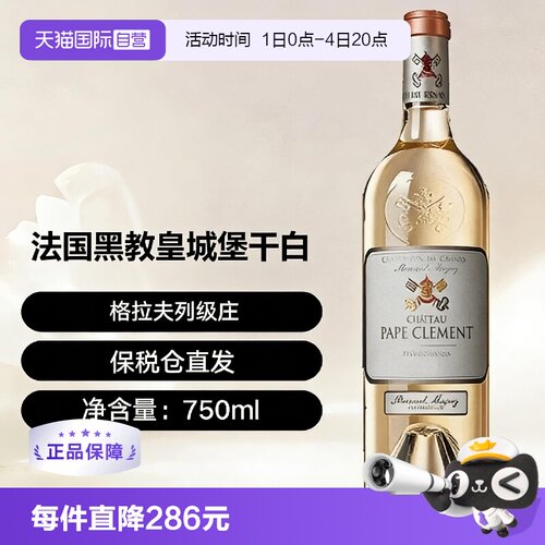 【自营】法国格拉夫列级庄黑教皇城堡干白 2021 Pape Clement