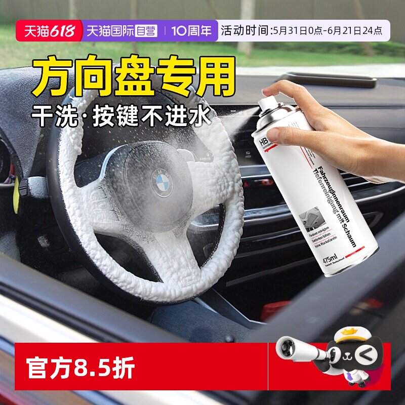 德国HBOIL方向盘清洗杀菌去污