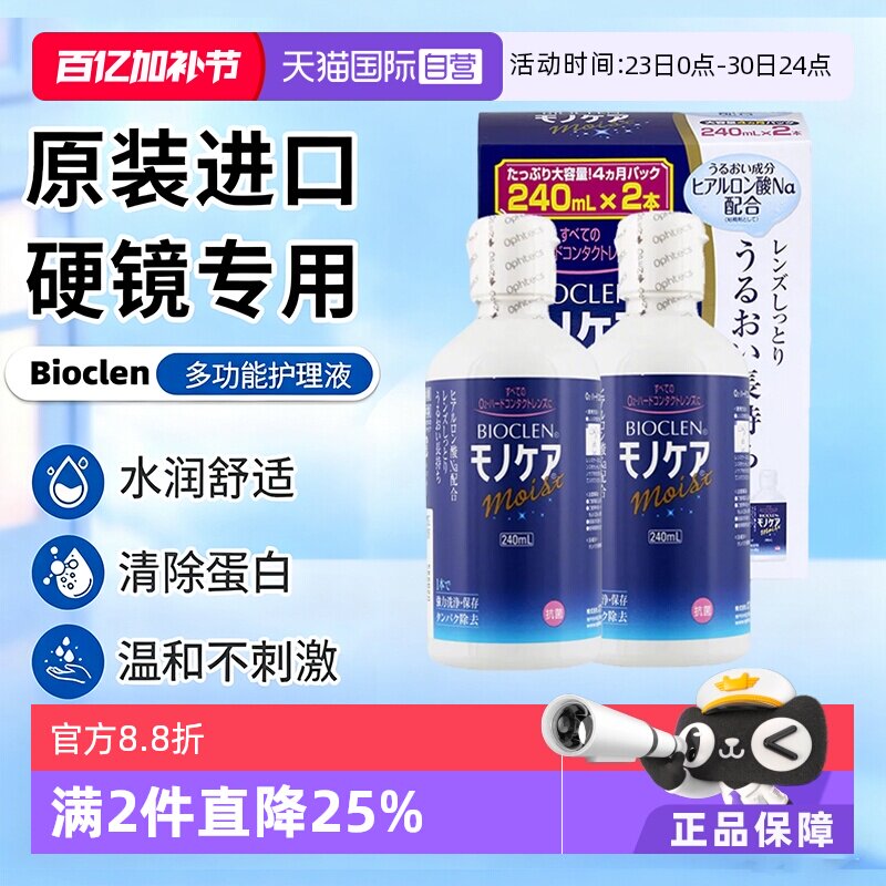 【自营】日本Bioclen护理液240ml*2瓶RGP硬性隐形眼镜角膜塑形镜