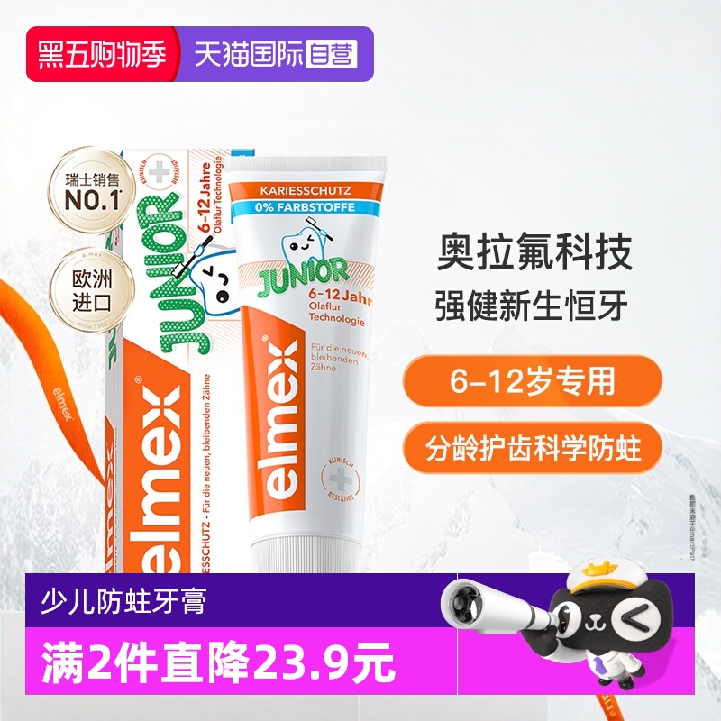 elmex防蛀6-12岁少儿牙膏50ml