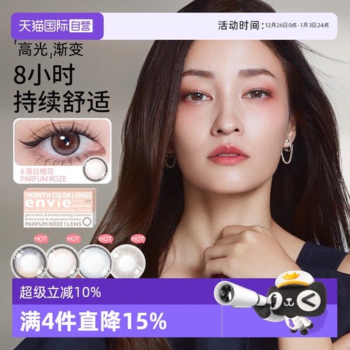 【自营】envie香氛系列美瞳月抛1片装渐变彩色近视隐形眼镜小直径