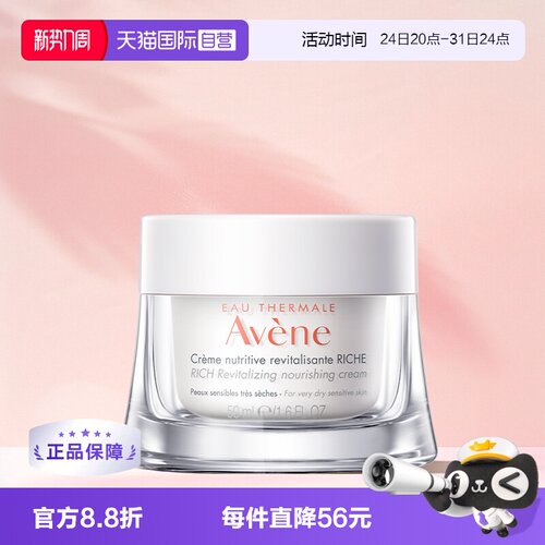 【自营】Avene/雅漾焕亮活力保湿面霜干敏肌滋养霜50ml极干性肌肤