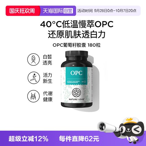 透亮opc葡萄籽德国NATURELOVE