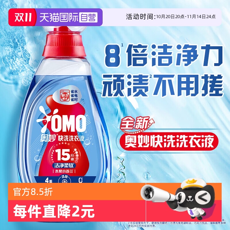 奥妙15分钟快洗洗衣液