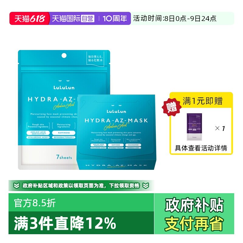 【自营】lululun壬二酸控油祛痘印收缩毛孔舒缓肌肤面膜