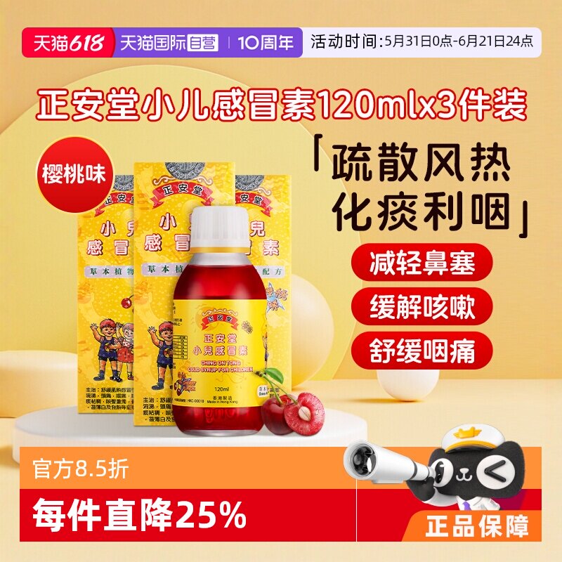 【自营】中国香港正安堂小儿感冒素咳嗽流鼻涕120ml/瓶*3止咳医药