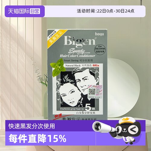 【自营】Bigen美源发采快速黑发霜国产发采遮白发染发剂男女兼用