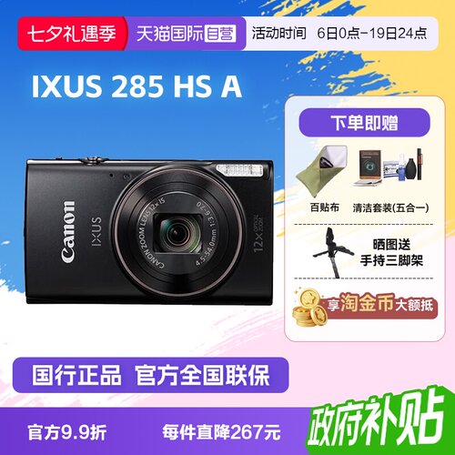 【自营】佳能 IXUS 285 HS A相机高清数码相机摄影卡片机 ixus285