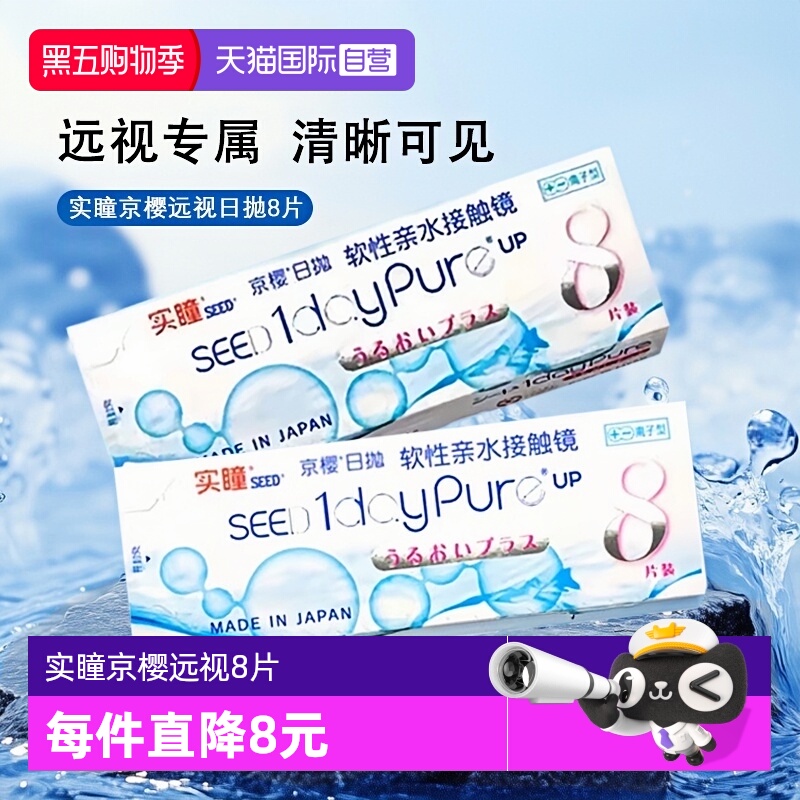 【自营】SEED实瞳京樱医用远视日产隐形眼镜水润高透氧日抛8片装