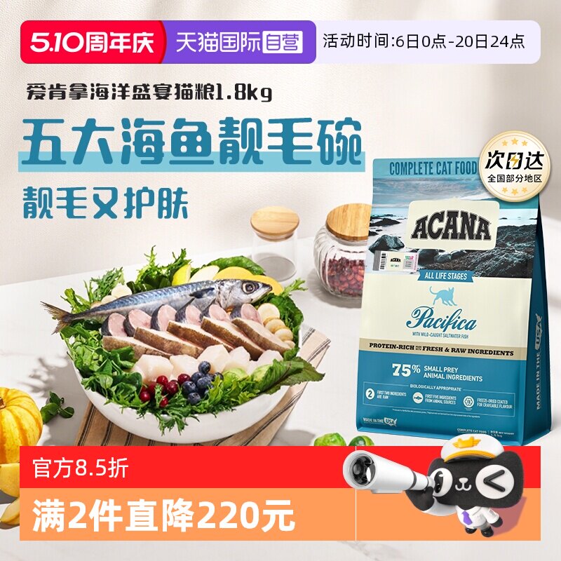 【自营】ACANA爱肯拿海洋盛宴靓毛美毛猫粮1.8kg