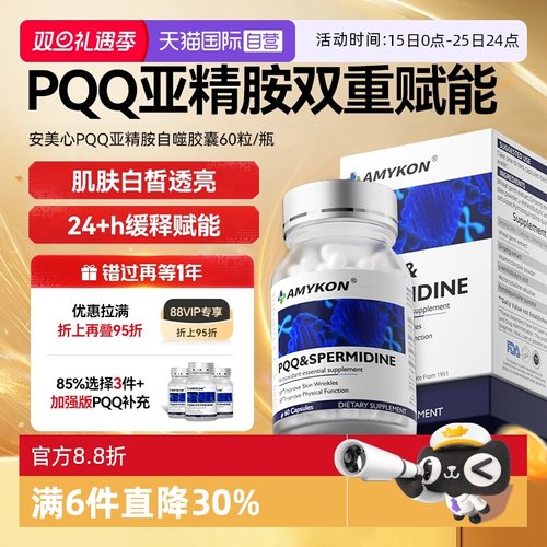 AMYKONpqq亚精胺线粒体美颜