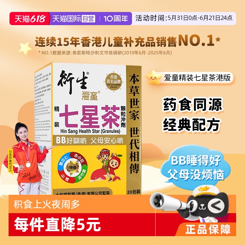 【自营】【刘维推荐】衍生港版精装七星茶祛燥热清火儿童10g*20包