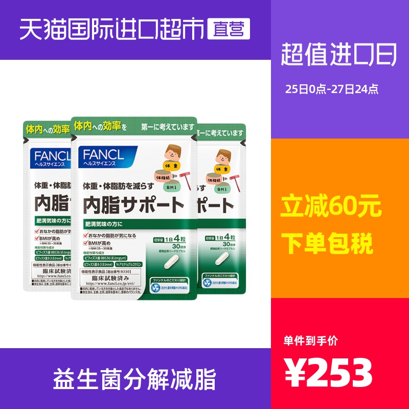 FANCL内脂支援 益生菌减内脏脂肪分解减脂日本芳珂旗舰120粒/袋*3