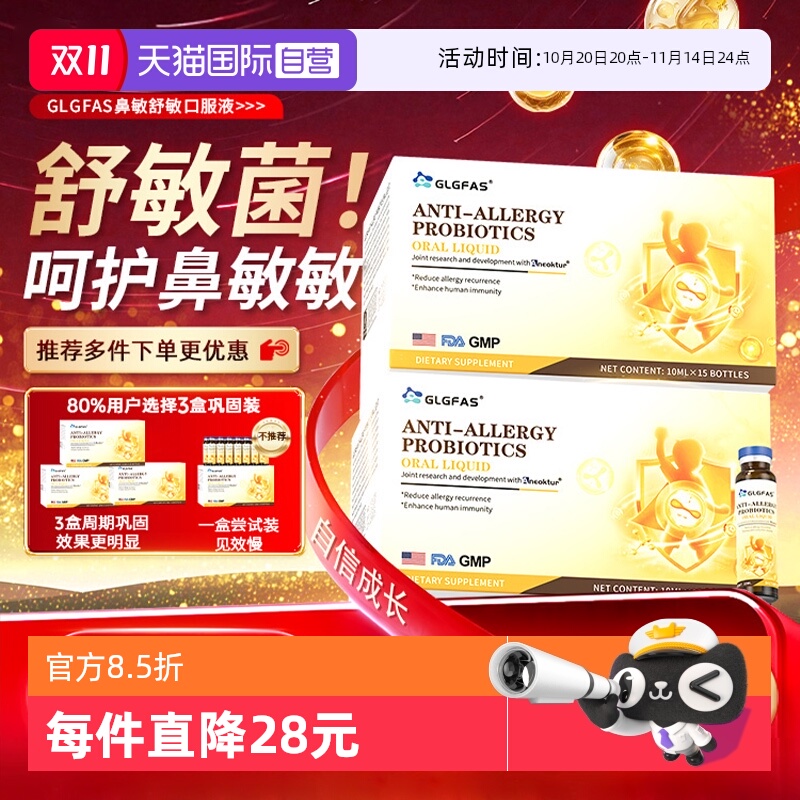 【自营】GLGFAS儿童舒敏益生菌口服液成人敏感体质鼻舒鼻敏益生菌