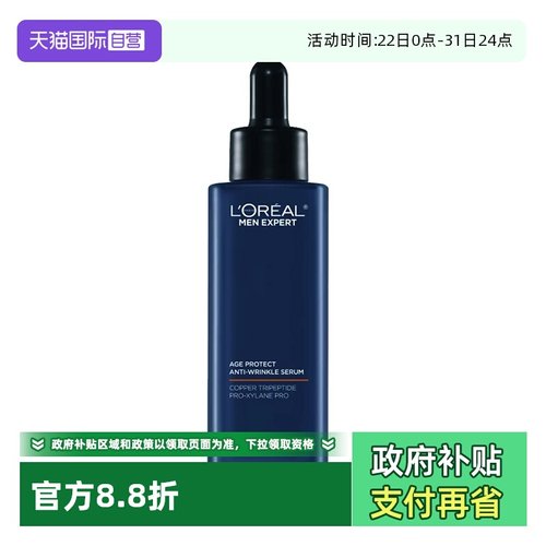 【自营】欧莱雅男士淡纹精华液紧致补水保湿精华露男生脸部护肤品