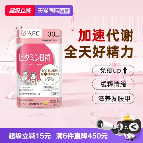 上市集团AFC维生素B族改善脱发