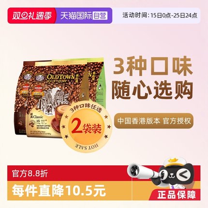 【自营】马来西亚进口速溶咖啡粉OLDTOWN旧街场三合一白咖啡原味