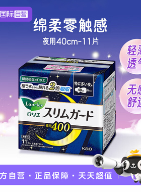 【自营】花王（KAO）进口零触感卫生巾超薄特长日夜用 40cm11片
