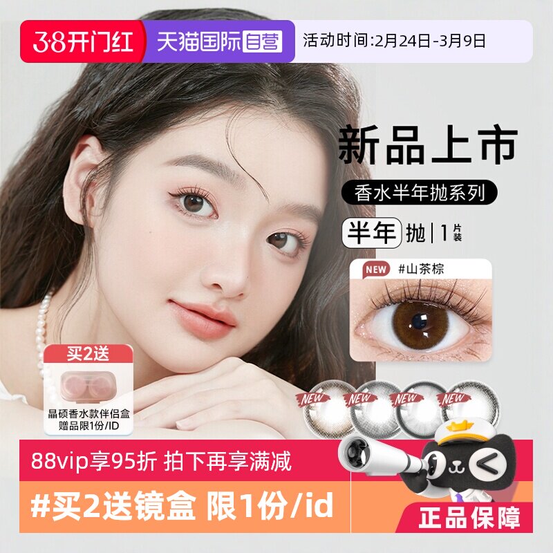 【自营】晶硕香水半年抛美瞳1片装大小直径女彩色隐形近视眼镜