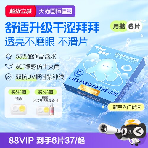 【自营】海俪恩TheOne月抛6片隐形眼镜近视抗UV高清水润透氧正品
