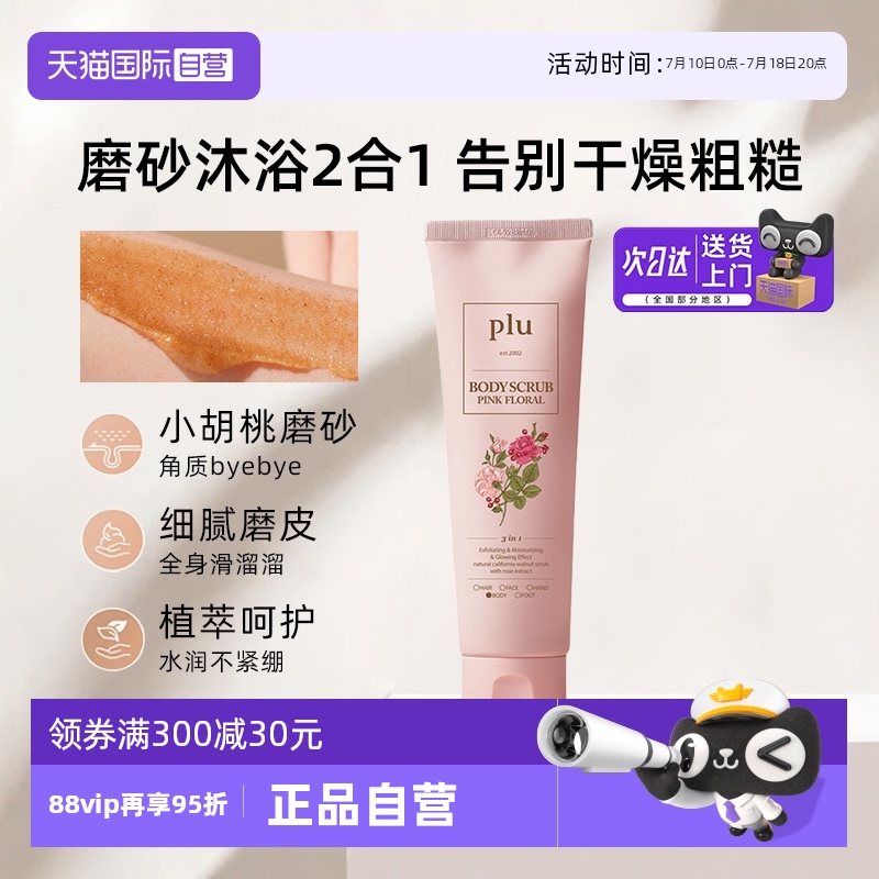 plu粉色玫瑰身体磨砂膏120g保湿