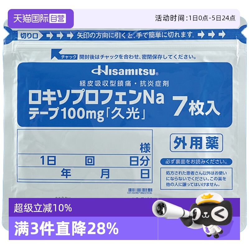【自营】日本进口久光制药缓解骨关节炎创伤肿胀疼痛膏贴100mg7枚
