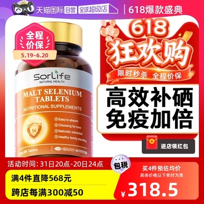 【自营】Sorlife进口麦芽硒片补硒正品植物富硒非酵母官方旗舰店