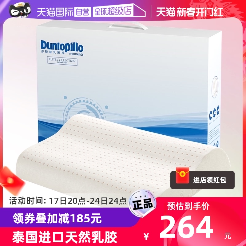 【自营】DUNLOPILLO/邓禄普泰国乳胶枕 枕头枕芯护颈椎助睡眠天然