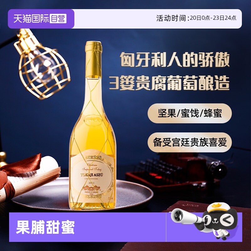 【自营】托卡伊安德斯三篓贵腐甜白葡萄酒礼盒匈牙利进口甜酒礼物